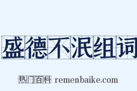 盛德不泯组词是什么意思的图片